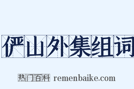 俨山外集组词是什么意思的图片